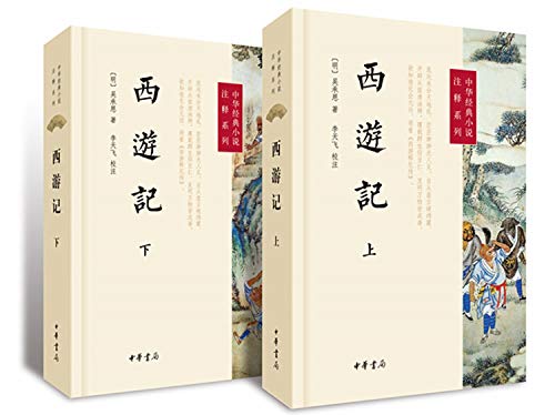 9787101104523: 中华经典小说注释系列:西游记(套装共2册 9787101104523: 中华经典小说注释系列:西游记(套装共2册